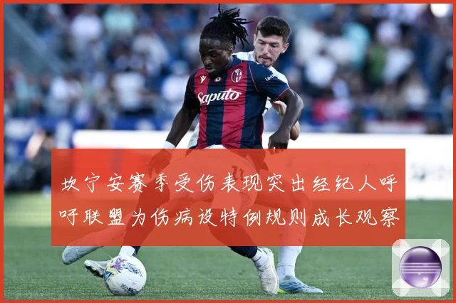 坎宁安赛季受伤表现突出经纪人呼吁联盟为伤病设特例规则成长观察：最新赛事动态与深度分析