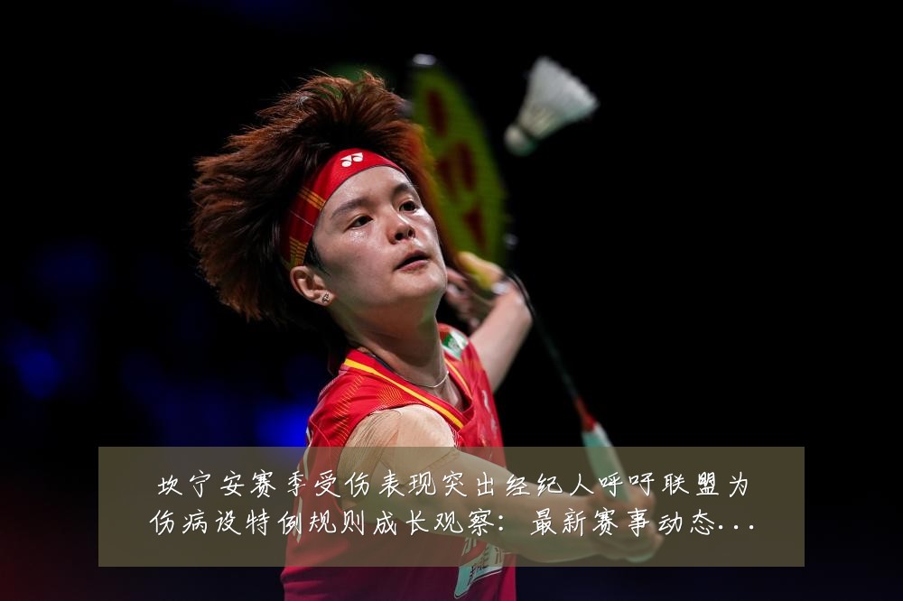 坎宁安赛季受伤表现突出经纪人呼吁联盟为伤病设特例规则成长观察：最新赛事动态与深度分析
