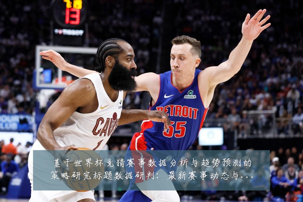 基于世界杯竞猜赛事数据分析与趋势预测的策略研究标题数据研判：最新赛事动态与深度分析