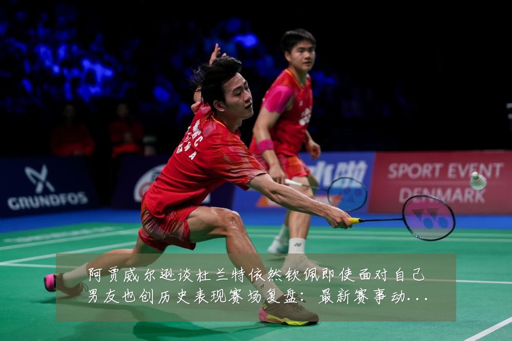 阿贾威尔逊谈杜兰特依然钦佩即使面对自己男友也创历史表现赛场复盘:最新赛事动态与深度分析